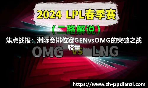 焦点战报：洲际赛排位赛GENvsOMG的突破之战较量