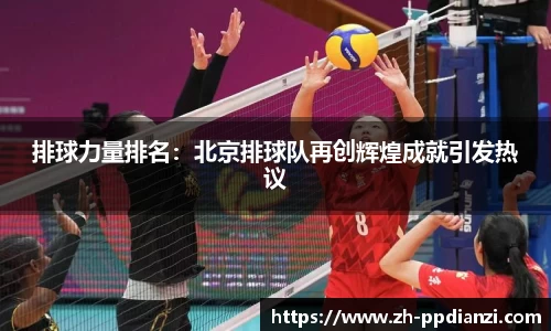 排球力量排名：北京排球队再创辉煌成就引发热议