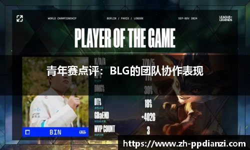 青年赛点评：BLG的团队协作表现