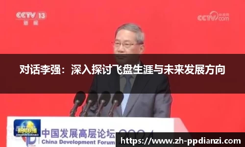 对话李强：深入探讨飞盘生涯与未来发展方向