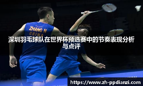 深圳羽毛球队在世界杯预选赛中的节奏表现分析与点评