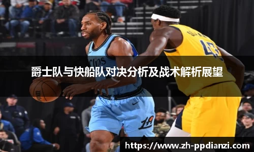 爵士队与快船队对决分析及战术解析展望