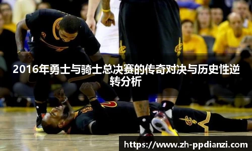2016年勇士与骑士总决赛的传奇对决与历史性逆转分析