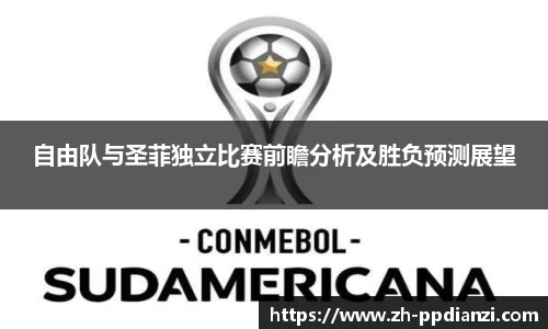 自由队与圣菲独立比赛前瞻分析及胜负预测展望